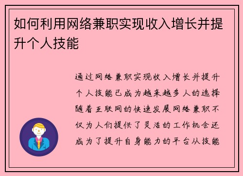 如何利用网络兼职实现收入增长并提升个人技能