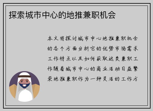 探索城市中心的地推兼职机会