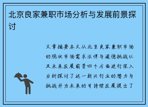 北京良家兼职市场分析与发展前景探讨