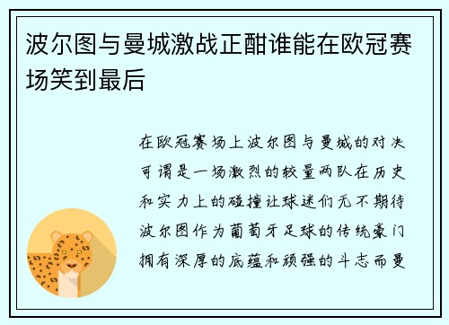 波尔图与曼城激战正酣谁能在欧冠赛场笑到最后