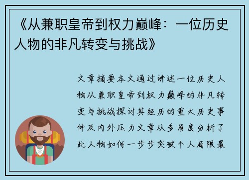 《从兼职皇帝到权力巅峰：一位历史人物的非凡转变与挑战》