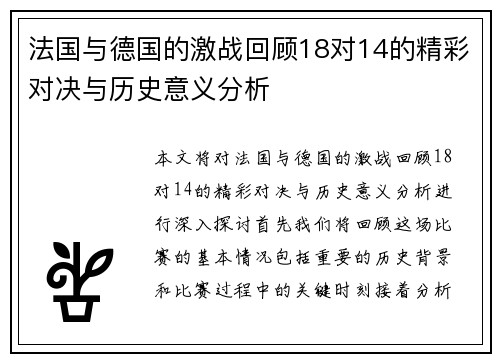 法国与德国的激战回顾18对14的精彩对决与历史意义分析