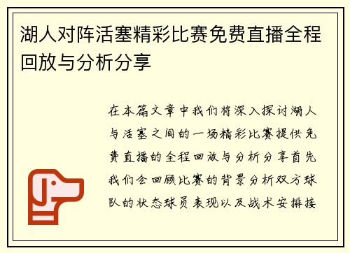 湖人对阵活塞精彩比赛免费直播全程回放与分析分享