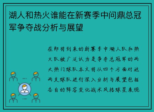湖人和热火谁能在新赛季中问鼎总冠军争夺战分析与展望