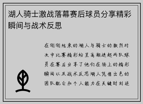 湖人骑士激战落幕赛后球员分享精彩瞬间与战术反思