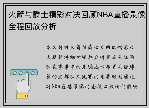 火箭与爵士精彩对决回顾NBA直播录像全程回放分析