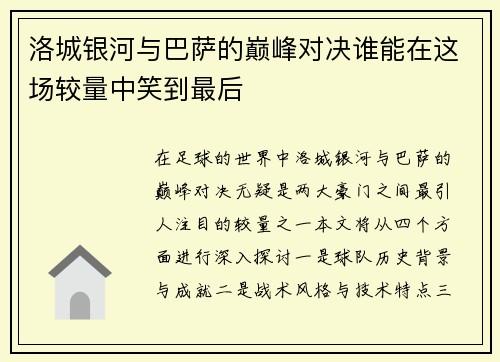 洛城银河与巴萨的巅峰对决谁能在这场较量中笑到最后