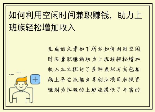 如何利用空闲时间兼职赚钱，助力上班族轻松增加收入