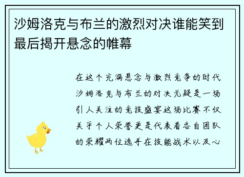 沙姆洛克与布兰的激烈对决谁能笑到最后揭开悬念的帷幕