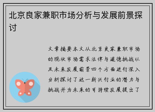 北京良家兼职市场分析与发展前景探讨