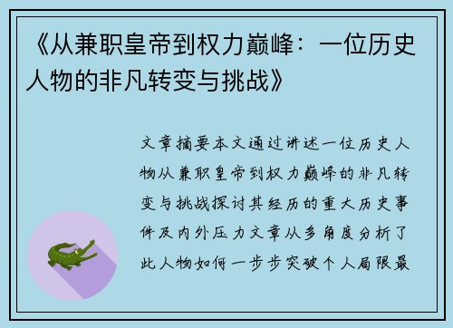 《从兼职皇帝到权力巅峰：一位历史人物的非凡转变与挑战》