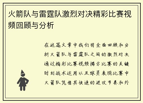 火箭队与雷霆队激烈对决精彩比赛视频回顾与分析