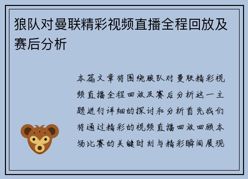 狼队对曼联精彩视频直播全程回放及赛后分析