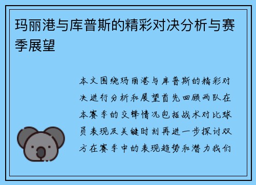 玛丽港与库普斯的精彩对决分析与赛季展望