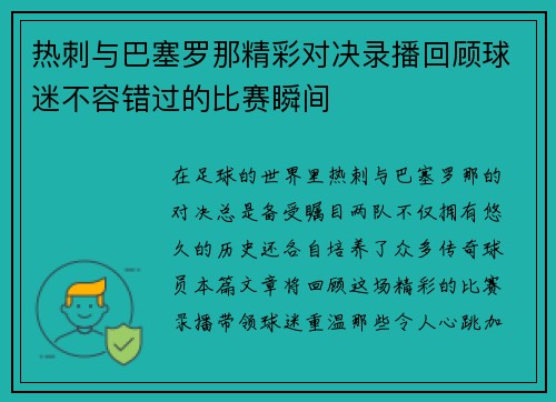 热刺与巴塞罗那精彩对决录播回顾球迷不容错过的比赛瞬间