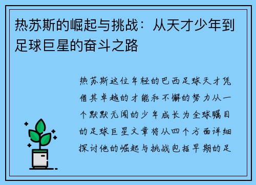 热苏斯的崛起与挑战：从天才少年到足球巨星的奋斗之路