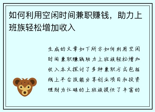 如何利用空闲时间兼职赚钱，助力上班族轻松增加收入