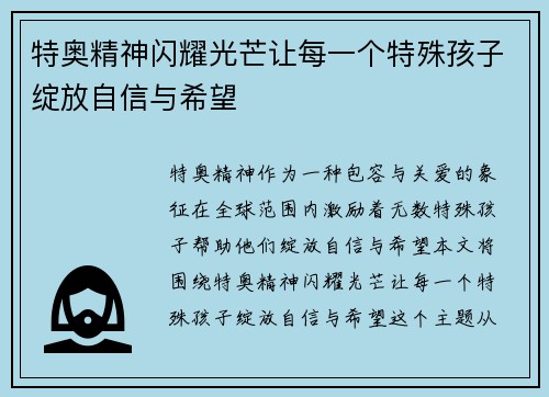 特奥精神闪耀光芒让每一个特殊孩子绽放自信与希望