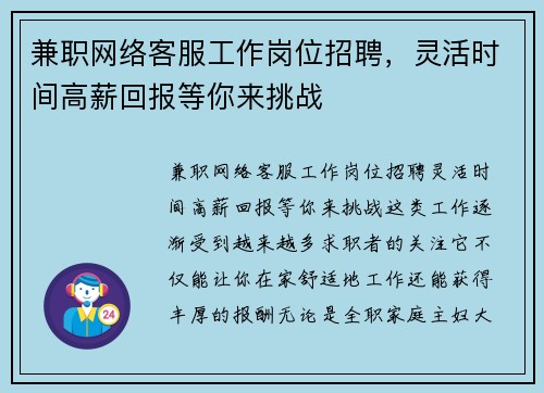 兼职网络客服工作岗位招聘，灵活时间高薪回报等你来挑战