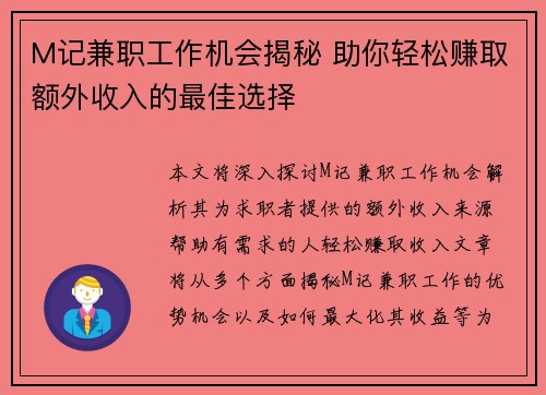 M记兼职工作机会揭秘 助你轻松赚取额外收入的最佳选择