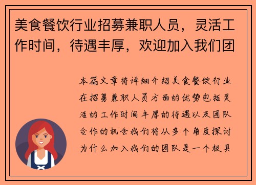 美食餐饮行业招募兼职人员，灵活工作时间，待遇丰厚，欢迎加入我们团队