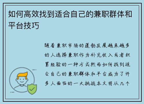 如何高效找到适合自己的兼职群体和平台技巧