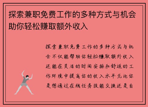 探索兼职免费工作的多种方式与机会助你轻松赚取额外收入