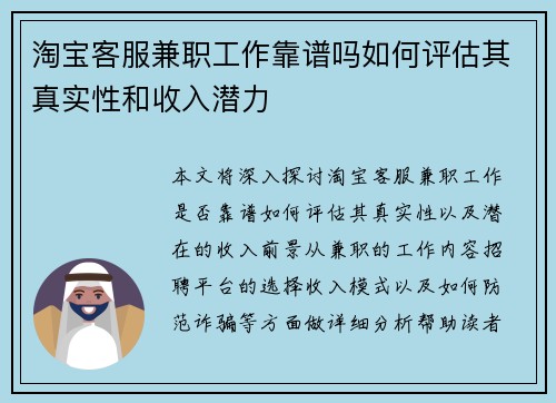 淘宝客服兼职工作靠谱吗如何评估其真实性和收入潜力
