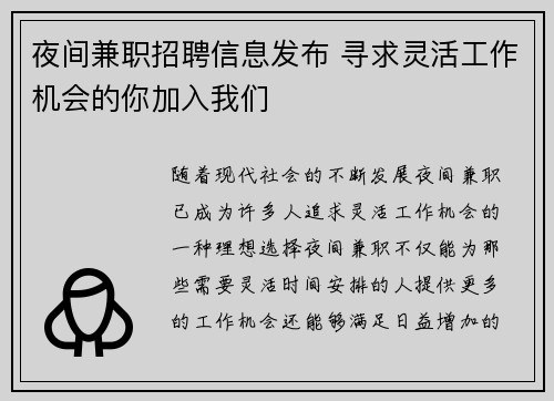 夜间兼职招聘信息发布 寻求灵活工作机会的你加入我们