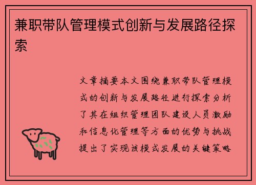 兼职带队管理模式创新与发展路径探索