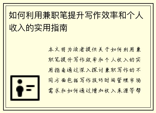 如何利用兼职笔提升写作效率和个人收入的实用指南
