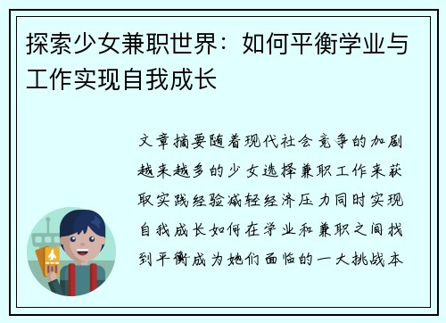 探索少女兼职世界：如何平衡学业与工作实现自我成长