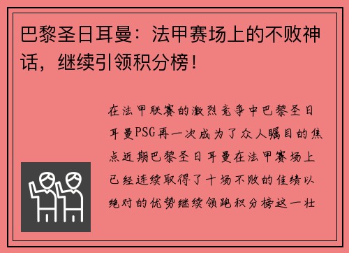 巴黎圣日耳曼：法甲赛场上的不败神话，继续引领积分榜！