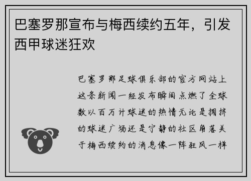 巴塞罗那宣布与梅西续约五年，引发西甲球迷狂欢