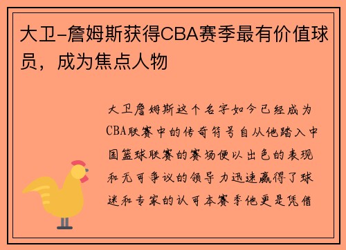 大卫-詹姆斯获得CBA赛季最有价值球员，成为焦点人物