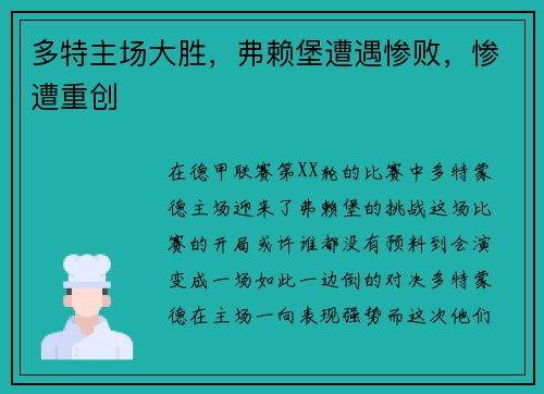 多特主场大胜，弗赖堡遭遇惨败，惨遭重创