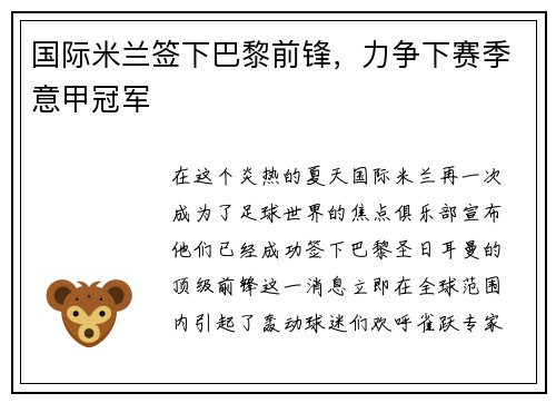 国际米兰签下巴黎前锋，力争下赛季意甲冠军