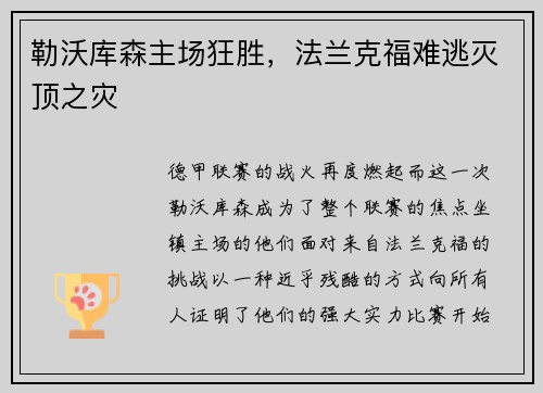 勒沃库森主场狂胜，法兰克福难逃灭顶之灾