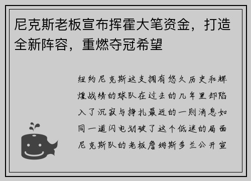 尼克斯老板宣布挥霍大笔资金，打造全新阵容，重燃夺冠希望