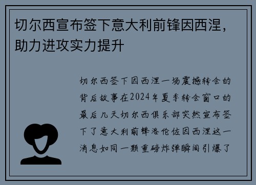 切尔西宣布签下意大利前锋因西涅，助力进攻实力提升