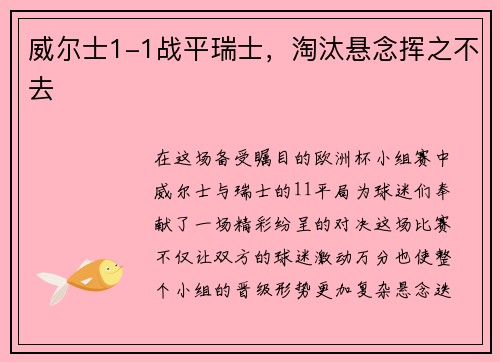 威尔士1-1战平瑞士，淘汰悬念挥之不去