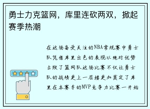 勇士力克篮网，库里连砍两双，掀起赛季热潮