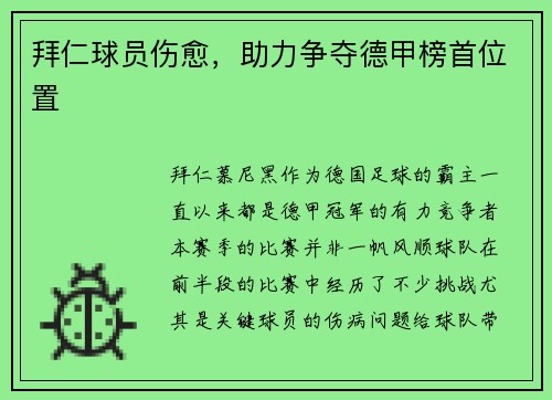 拜仁球员伤愈，助力争夺德甲榜首位置