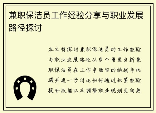 兼职保洁员工作经验分享与职业发展路径探讨