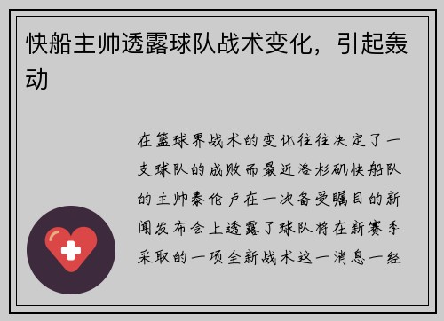 快船主帅透露球队战术变化，引起轰动