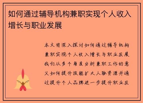 如何通过辅导机构兼职实现个人收入增长与职业发展