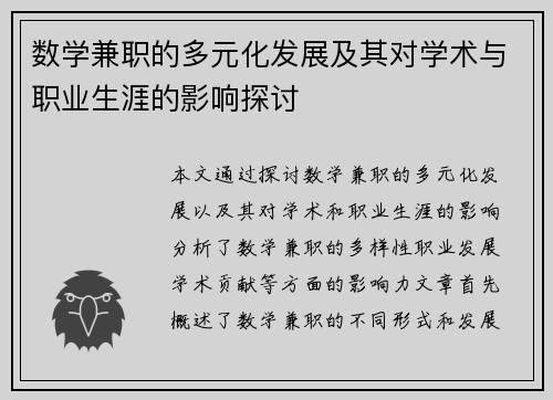 数学兼职的多元化发展及其对学术与职业生涯的影响探讨