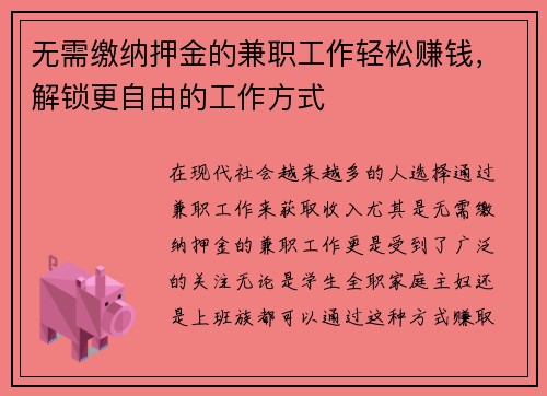 无需缴纳押金的兼职工作轻松赚钱，解锁更自由的工作方式