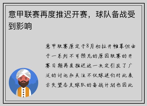 意甲联赛再度推迟开赛，球队备战受到影响