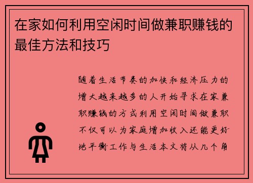 在家如何利用空闲时间做兼职赚钱的最佳方法和技巧